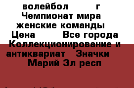 15.1) волейбол : 1978 г - Чемпионат мира - женские команды › Цена ­ 99 - Все города Коллекционирование и антиквариат » Значки   . Марий Эл респ.